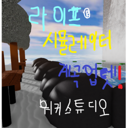 라이프 시뮬레이터(계곡 업데이트!)