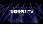 탕탕글리치TV 팬클럽