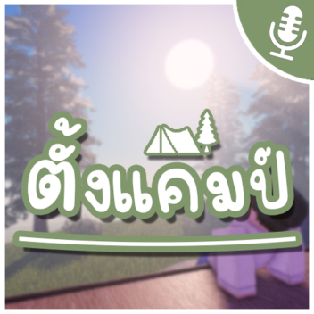 ⛺ ตั้งแคมป์