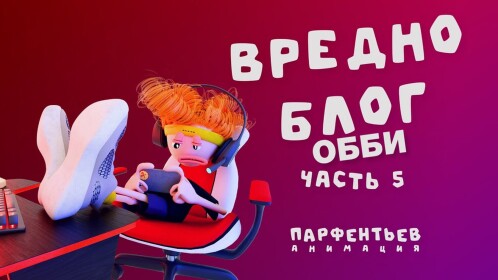 🔥[ОБНОВА] Вредноблог Обби (Кибератлет)