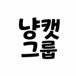 냥캣 그룹
