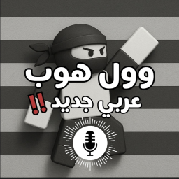 وول هوب عربي