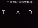 宁德军区 中央训练管理部TAD
