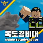 KNPA | Dokdo Security Police