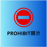 Prohibit 䬛渋