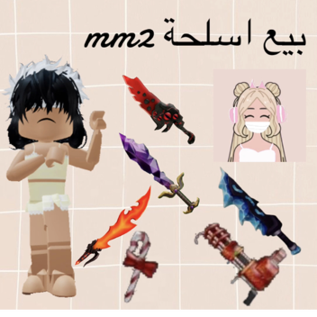 متجر بيع اسلحة mm2 | مس اسيل