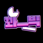 꽈빅그룹
