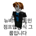 로블록스 뉴비의 어드민 점프맵 공식그룹