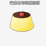 中國芒果布甸特種部隊 Chinese Mango Pudding Special Forces