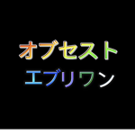おぶえぶ
