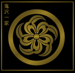 鬼沢一家 Onizawa-Ikka