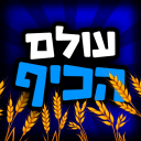 עולם הכיף 🌾🎉 - בואו לכיף ישראל