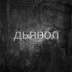 дьявол