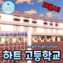 [재출시!] 하트 고등학교
