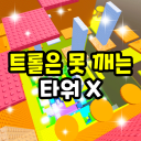 Troll is a pinning tower X