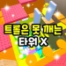 Troll is a pinning tower X icon