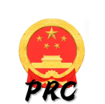 【PRC】中华人民共和国 The People's Republic of China