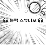 - 블랙 스튜디오 -