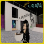شاليه روب (الاصلي)