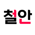철안시