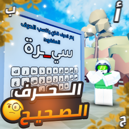🤔 الحرف الصحيح