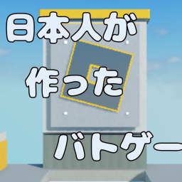 日本人が作ったバトルゲーム！