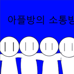 아플의 소통방