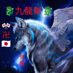 靈虎龍青星幫