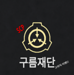 구름재단 - 「SCP」