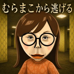 むらまこから逃げる_Test icon