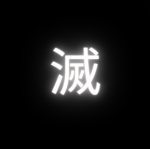 滅 Hollow