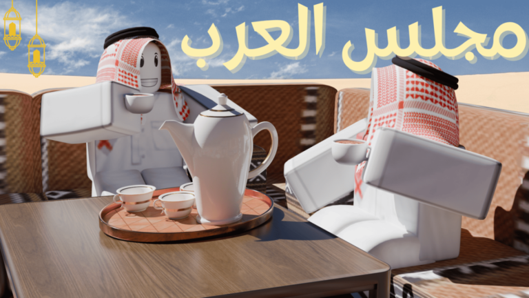 مجلس العرب | (تحديث رمضان🌙) screenshot 1