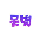 레샤의 게임즈~