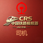 CRS中国铁路模拟器-司机群组