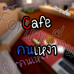 [NEW] 🍰Cafe คนเหงา🍰