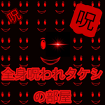 ねこぴー(全身呪われタケシ)の部屋【公式】