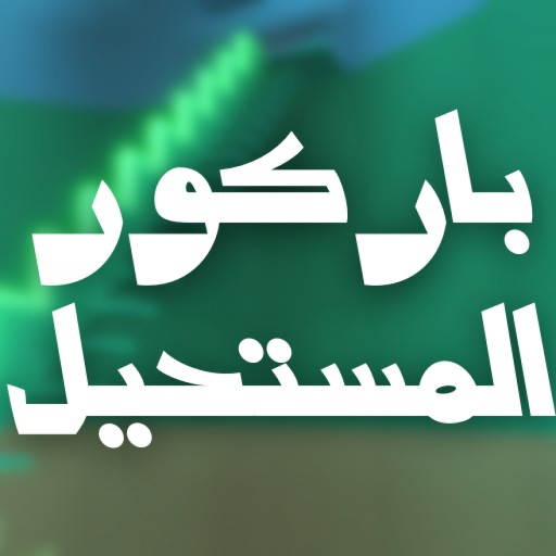 باركور المستحيل 