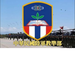 [R.O.C]中華民國-陸軍教育訓練暨準則發展指揮部
