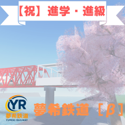 【New】Yumeki Railway｜Version1.0
