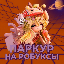 Паркур на РБ