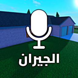 الجيران 🏠
