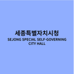 세종특별자치시청 | SEJONG SPECIAL SELF-GOVERNING CITY HALL