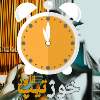 خوژتیپ تاور💬(آپدیت)