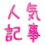 マキとニコは最高の船です