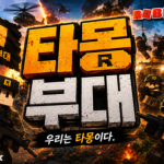 타몽부대[KOREA]
