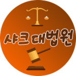 샤크 대법원