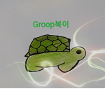 Groop북이