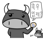 흑우 그룹 !환영!