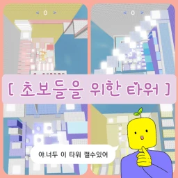 초보들을 위한 스테이지 타워  icon