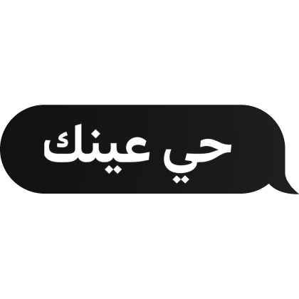 Arabic text (حي عينك)